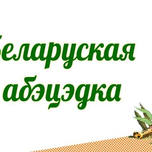 Belarusian