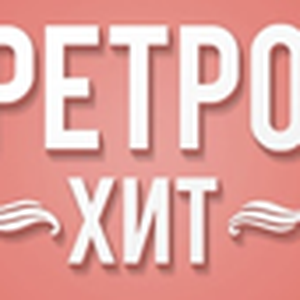 Радио .РЕТРО Хит
