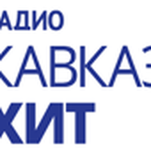 Радио Кавказ Хит