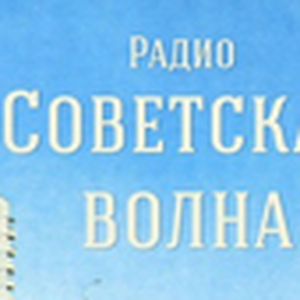 Советская волна