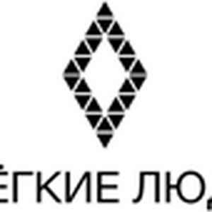 Лёгкие Люди