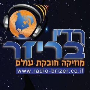 רדיו בריזר (Radio Brasser)
